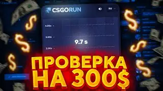 ПРОВЕРКА САЙТА CSGORUN НА 300$ ЧТО ИЗ ЭТОГО ВЫШЛО?