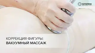Вакуумный массаж в Калининграде. Коррекция фигуры. Фабрика здоровья и красоты Катарина