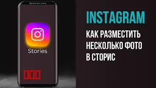 Как разместить в сторис инстаграм сразу несколько фото?
