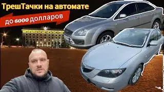 ТрешТачки на автомате до 6000 долларов