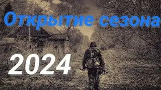 Открытие сезона 2024