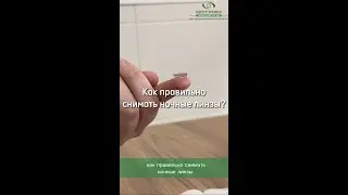 Как правильно снимать ночные линзы