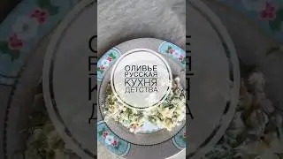 Салат Оливье #рецепт #ilovetocook #рецепты #вдохновение #вкусно #mariiapeshkovafood