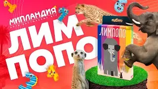 Игра «Лимпопо», правила