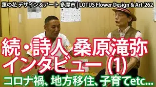 続・詩人 桑原滝弥インタビュー(1/4)★262　著書「詩人失格」発刊直後の著者にインタビュー。コロナ禍、地方移住、子育て、人生 etc...