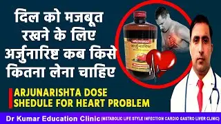दिल के लिए अर्जुनारिष्ट कब किसे कितना लेना चाहिए//ARJUNARISHTA DOSE SHEDULE FOR HEART PROBLE