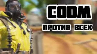 Против всех в CODM #callofduty