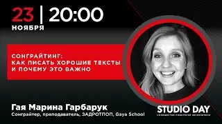 Гая Марина Гарбарук «Сонграйтинг: как писать хорошие тексты и почему это важно»