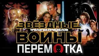 Звёздные войны: трилогия приквелов. Эпизоды I, II, III [ПЕРЕМОТКА]