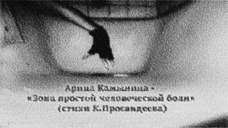Арина Камынина - 