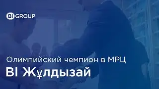 Приезд олимпийского чемпиона Серика Сапиева в МРЦ 
