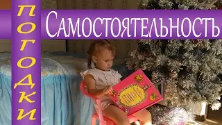 Самостоятельность. Что нужно знать мамам. Дети погодки. Совет № 1