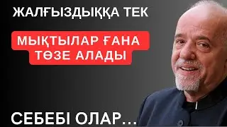 ЖАЛҒЫЗДЫҚҚА ТЕК МЫҚТЫЛАР ҒАНА ТӨЗЕ АЛАДЫ... Мәңгілік сабақ болар терең мағыналы сөздер