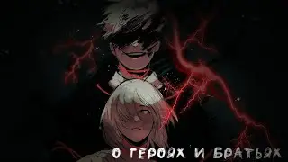 Озвучка комикса "О героях и братьях". Комиксы моя геройская академия