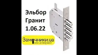 Замок Эльбор Гранит 1.06.22 Распакова/Обзор - Замочники.ua