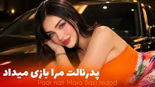 پدرنالت مرا خوب بازی میداد - آهنگ جدید افغانی | Padarnalat Mara Khob Bazi Medad - New Afghan Song