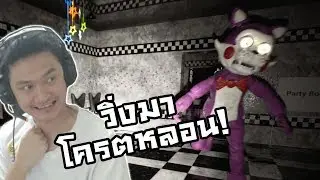 Five Unreal Nights at Candy's FNAF :-Candy แบบ 3 มิติ! วิ่งจุ๊กหนีไอ้แบงค์!