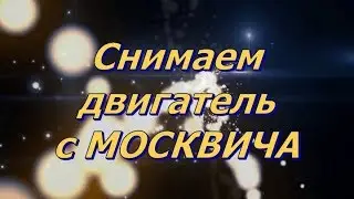Removing the engine from a Moskvich