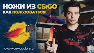 Ножи из CS:GO: как пользоваться