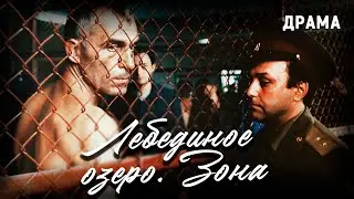 Лебединое озеро. Зона (1989 год). Фильм про тюрьму на реальных событиях. Драма
