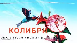 КОЛИБРИ своими руками/Do-it-yourself colibri