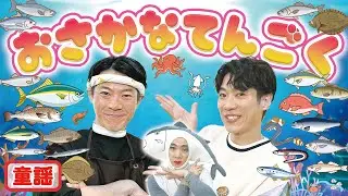【童謡】おさかなてんごく / 横山だいすけ