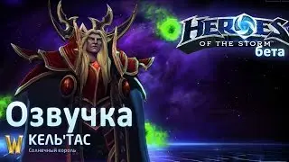 Кель'тас. Озвучка. Heroes of the Storm