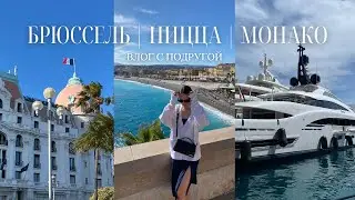 НИЦЦА | МОНАКО | БРЮССЕЛЬ - ТРИП С ПОДРУГОЙ
