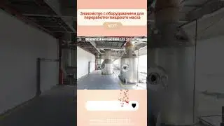 Оборудование для переработки пищевого масла #оборудование #технология