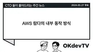(05/27) AWS 람다의 내부 동작 방식