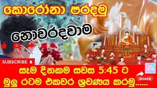 කොරෝනාව අහවර කරමු...llll ලොවම ජය ගමු  lll  ජීවිත බේරා ගනිමු.