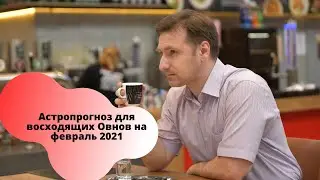 Гороскоп Овен февраль 2021 | Астропрогноз для асцендента в Овне