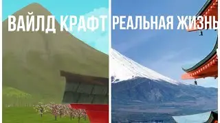 КАРТЫ В ВАЙЛД КРАФТЕ В  РЕАЛЬНОЙ ЖИЗНИ И СТРАНЫ В ВАЙЛД КРАФТ