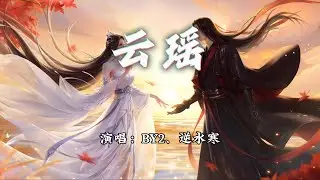 BY2、逆水寒 - 云瑶『一爱一恨一场宿命交错，一哭一笑一种同频脉搏。』【动态歌词MV】