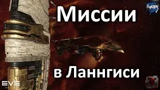 Продолжаем фарм в Lanngisi - EVE online