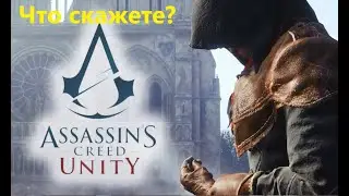 Assassin’s Creed Unity Проходить ли ?