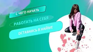 Начать бизнес, оставаясь в найме возможно