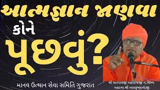 આત્મજ્ઞાન જાણવા કોને પૂછવું? How to learn Atma gyan.. | Manav Dharam Gujarati | weekly Satsang 5