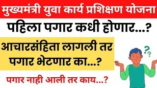 मुख्यमंत्री युवा कार्य प्रशिक्षण योजना पहिली पगार कधी होणार CMYKPY Mukhymantri Yuva karya prashiksha