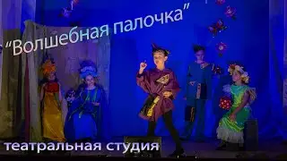 Волшебная палочка детская театральная студия