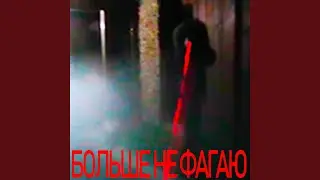 Больше не фагаю