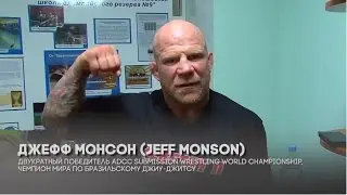 Джефф Монсон (Jeff Monson): 