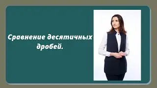 Сравнение десятичных дробей.