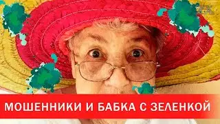 Мошенники и бабка с зеленкой | Зона Х