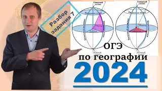 ОГЭ по географии 2024!  Разбор задания 7