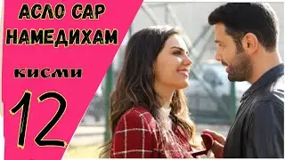 АСЛО САР НАМЕДИХАМ кисми 12 HD