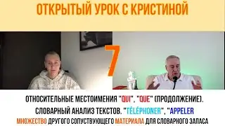 Французский язык. Открытый урок с Кристиной. Относительные местоимения Qui и Que.Pronoms relatifs