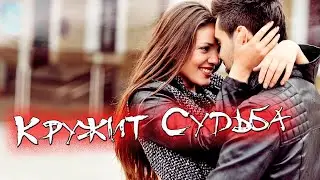 Невероятно Красивая Песня! Для Души! Кружит судьба!