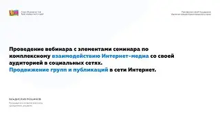 Вебинар с элементами семинара по комплексному взаимодействию Интернет-медиа с аудиторие