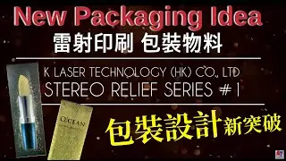 Stereo Relief series #1| New Packaging Design Idea| K Laser HK 立體浮雕 / 雷射包裝設計 / 白卡紙